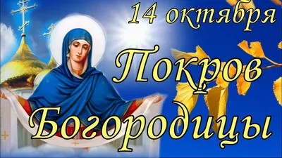 Покров: приметы, традиции, время свадеб, церковь Покрова на Нерли.