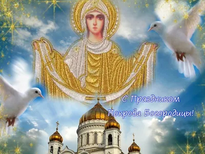 Покров Пресвятой Богородицы 2019: красивые поздравления и открытки - «ФАКТЫ»