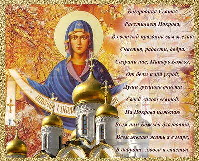 Покров Пресвятой Богородицы 2023 – поздравления, открытки, картинки - Афиша  bigmir)net