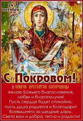 Покров Богородицы в 2024 году - 14 октября | Правмир