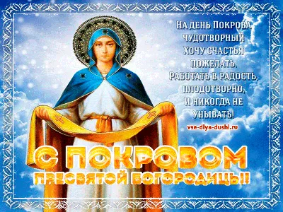 С праздником Покрова Пресвятой Богородицы!