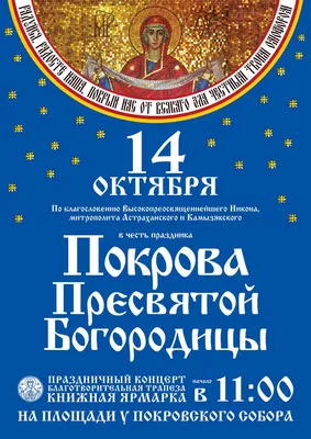 Праздник Покрова Пресвятой Богородицы » Официальный сайт Астраханской  епархии