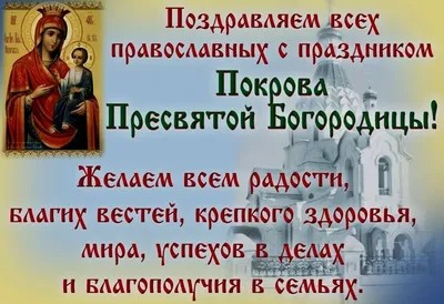 Покров Пресвятой Богородицы – 2021: красивые открытки и поздравления на 14  октября - 