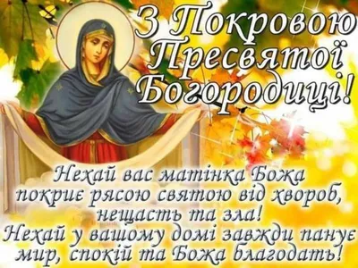 Покрова Пресвятой Богородицы 2023 поздравления в стихах и картинках