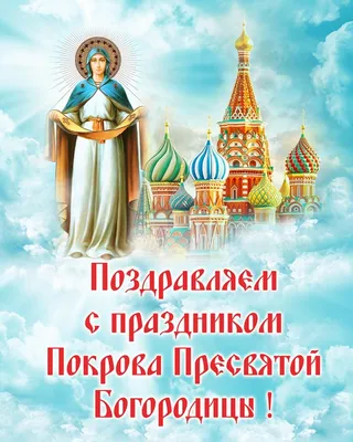 Как поздравить с Покровом Пресвятой Богородицы - лучшие картинки и  музыкальные открытки - Телеграф