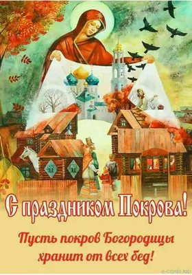 Уважаемые малокаховчане! Поздравляю вас с праздником Покрова Пресвятой  Богородицы! - Лента новостей Херсона