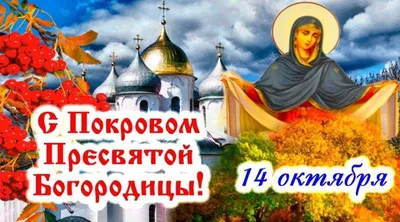 С Праздником Покрова Пресвятой Богородицы!