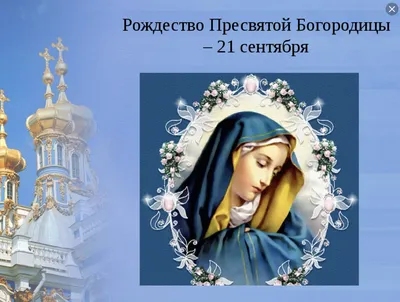 ❀♧♥21 сентября - славянский праздник- Рождество Пресвятой Богородицы!!!С  Праздником Всех!!!♥♧❀ ~ Открытка (плейкаст)