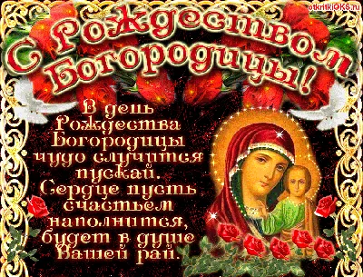 Рождество Пресвятой Богородицы 2022 – лучшие открытки и картинки с  поздравлениями | 