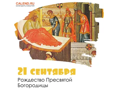  года русская православная церковь празднует Рождество Пресвятой  Богородицы - Лента новостей Херсона