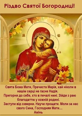 21 сентября все православные отмечают Рождество Пресвятой Богородицы. С  праздником!