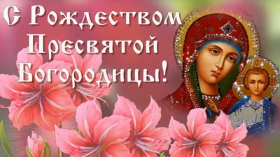 Идеи на тему «Рождество Пресвятой Богородицы» (7) | рождество, дева мария,  православная икона