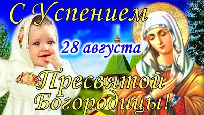 Успение Пресвятой Богородицы 28 августа |  | Аксай - БезФормата