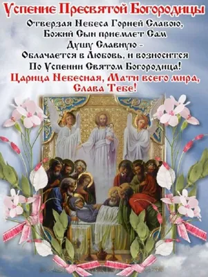 28 августа - Успение Пресвятой Богородицы. Что означает этот праздник?  Традиции, обряды и приметы. - YouTube