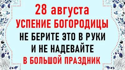 28 августа – Успение Богородицы - Новотроицк: 