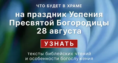 Престольный праздник села Овстуг – Успение Пресвятой Богородицы