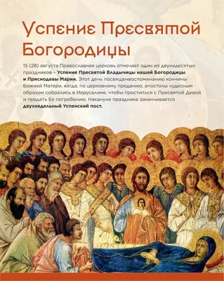 28 августа - Успение Пресвятой Богородицы — Новости — Медиа —  Государственный историко-археологический музей-заповедник Херсонес  Таврический