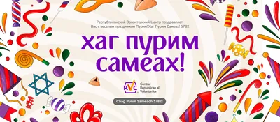 Поздравляем с праздником Пурим! - RVC