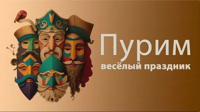 Традиционный еврейский праздник Пурим отметят в Нижнем Новгороде 23 марта |  Медиапроект «Столица Нижний»