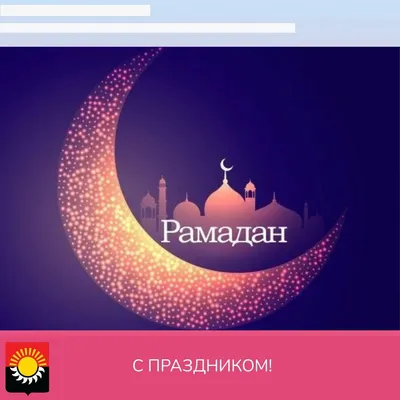 Ураза-байрам 🌙 | Muslim holidays, Congrats card, Islam