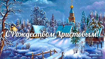 Красивые открытки на светлый праздник Рождества Христова | Открытки,  поздравления и рецепты | Дзен