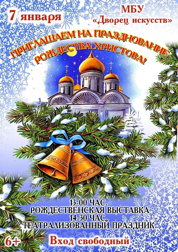 Какой праздник с 6 на 7 января. 7 Января праздник. Светлый праздник Рождества. 7 Января Рождество Христово. Рождество в России 7 января.