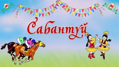 Народный праздник «Сабантуй» 2021, Дюртюлинский район — дата и место  проведения, программа мероприятия.