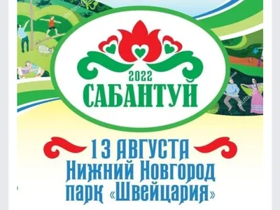 Программа национального праздника «Сабантуй – 2023» - Региональная  общественная организация «Национально-культурная автономия татар Тюменской  области»