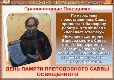 Декабрьская череда праздников начинается с дней святых Варвары, Саввы и  Николая - Вспомним о...