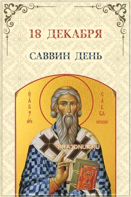 18 ДЕКАБРЯ – Какой сегодня праздник? – Поздравить с праздником .,  суббота: картинки, открытки, поздравления, пожелания