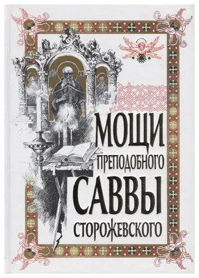 16 ДЕКАБРЯ - ДЕНЬ ПАМЯТИ СВЯТОГО ПРЕПОДОБНОГО САВВЫ СТОРОЖЕВСКОГО,  ЗВЕНИГОРОДСКОГО ЧУДОТВОРЦА.