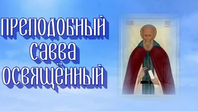 Дивные поздравления для Саввы с днем ангела и именинами в красивых  открытках и словах 16 декабря | Весь Искитим | Дзен