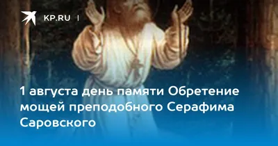 С Днем Святого преподобного Серафима Саровского! - анимационные картинки -  гиф открытки