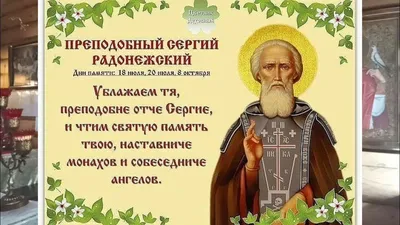 Светлые поздравления в праздник преподобного Сергия Радонежского — новые  открытки и слова 18 июля | Курьер.Среда | Дзен