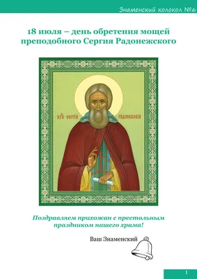 18 июля День памяти преподобного Сергия Радонежского — престольный праздник  Храма | Храм преподобного Сергия Радонежского на Ходынском поле