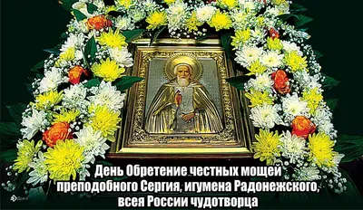 С праздником сергия радонежского картинки