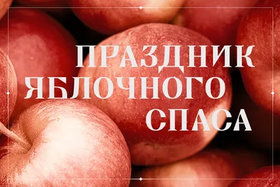 Музейно-фольклорный праздник «Яблочный Спас в Красновидово»