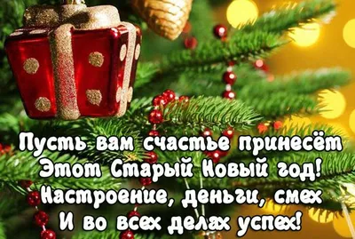 Поздравления со Старым Новым годом 2021 - открытки, картинки — УНИАН