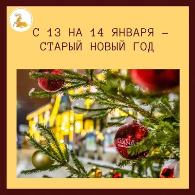 Встречаем Старый Новый год! ~ Открытка (плейкаст)