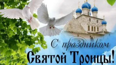 Троица: поздравления, проза, открытки, смски, статусы - ЗНАЙ ЮА