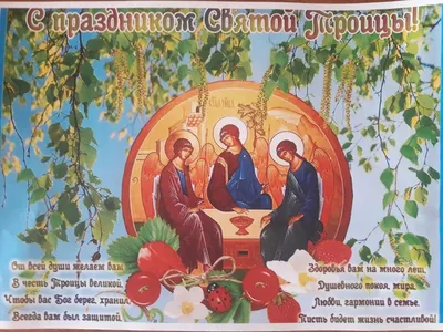 Открытки троица троица православный праздник открытка с праздником святой  троицы
