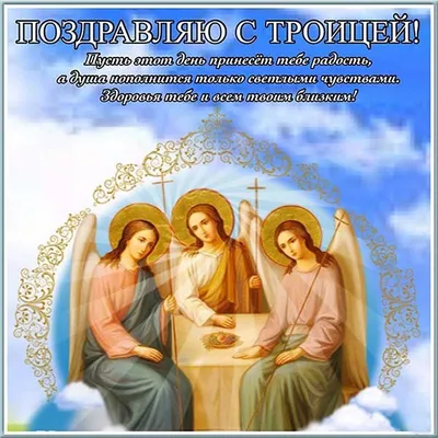 Троица 2020 - Открытки, поздравления, картинки, гиф с праздником Святой  Троицы