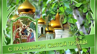 Поздравления с Троицей в картинках - лучшая подборка открыток