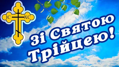 Святая #Троица #СПраздником #Святой #Троицы #Красивые #поздравления  #сТроицей #Видео #открытки #gluser | Милые открытки, Открытки, Праздник