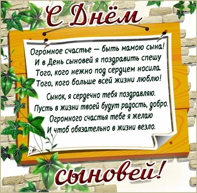 С Днем сыновей! Душевные новые открытки и стихи во всероссийский праздник  22 ноября | Весь Искитим | Дзен