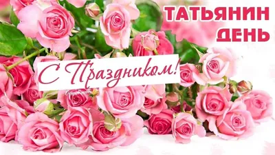 Татьянин день! Таня, Танечка, Танюшка с праздником! - YouTube