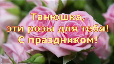 💖Для любимой Татьяны 💕в Татьянин день поздравление - 😇🙏С Днем ангела,  Татьяна! красивый плейкаст - YouTube