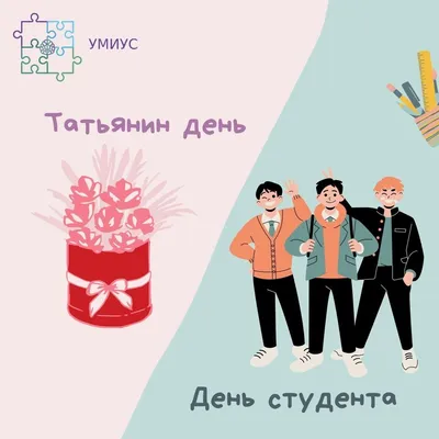 День студента и Татьянин день. — UMIUS