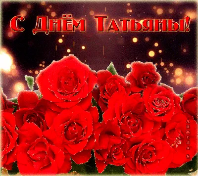 Музыкальные открытки с Днём Татьяны. 25 января | Открытки, Праздничные  открытки, С днем рождения