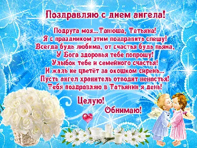 С Днём Ангела Татьяна! 🌹😇С Днём Татьяны! 🌹😇Самое Красивое Поздравление  С Днём Татьяны 25 Января! - YouTube